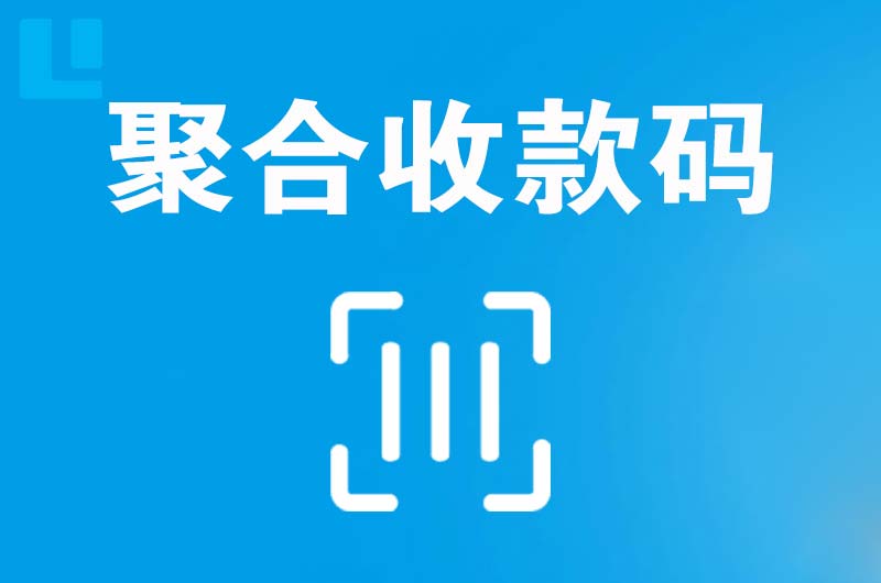 天门拉卡拉聚合收款码